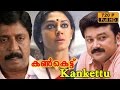 Kankettu Malayalam Movie Jayaram Sreenivasan Shobhana
