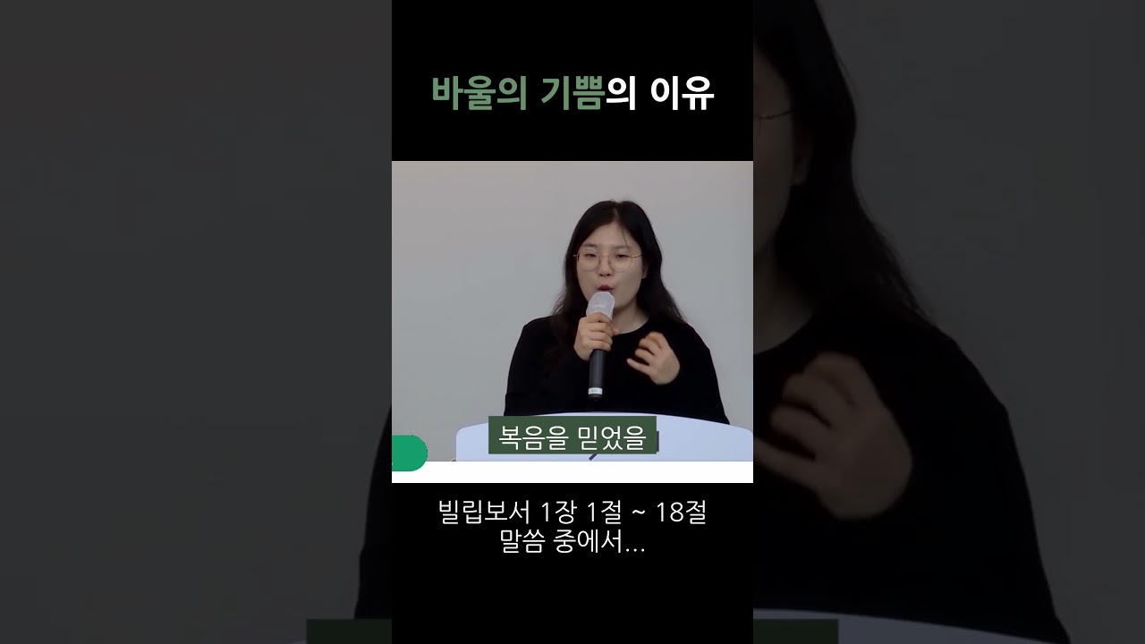 바울의 기쁨의 이유 #빌립보서 1장 # 기쁨 # 바울이 기뻐하는 이유 영상 썸네일