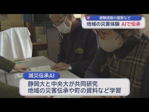 YouTube Video 静岡・西伊豆町で災害の記録や記憶をＡＩを活用して次世代につなぐ研究　静岡大学と中央大学が共同研究