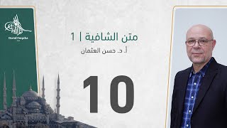 صورة متن الشافية - 10 - الفصل الثالث عشر - أ. د.  حسن العثمان