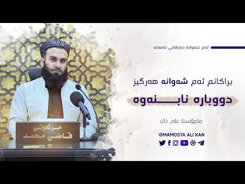 ئەم شەوانە دووبارە نابنەوە | مامۆستا علي خان