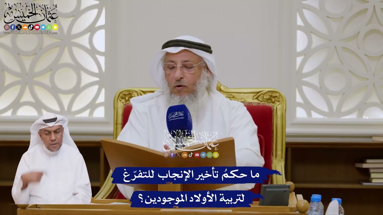 174 - ما حكمُ تأخير الإنجاب للتفرّغ لتربية الأولاد الموجودين؟ - عثمان الخميس