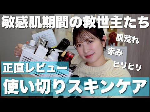 【大量スキンケア正直レビュー！】敏感肌期の使い切りスキンケア✨️リピあり？orなし？おすすめ多数♥【クレンジング/洗顔/化粧水/美容液 /クリーム /オイル等】