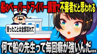 大空スバル船のペーパードライバー講習を受けた結果怪しいやつ思われてしまう【ホロライブ 切り抜き】
