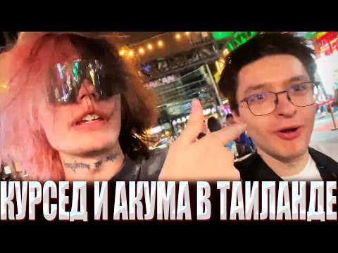 ZXCURSED AND AKUMAQQE ARE GOING ON VACATION TO THAILAND! / ZXCURSED AND AKUMAQQE ARE STREAMING AR...