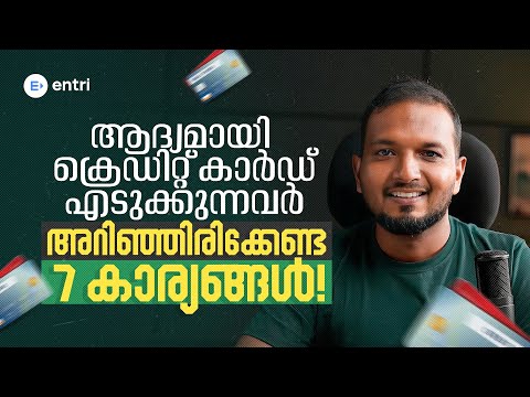 ആദ്യമായി ക്രെഡിറ്റ് കാർഡ് എടുക്കുമ്പോൾ | Credit card uses | Credit card benefits | Credit card |