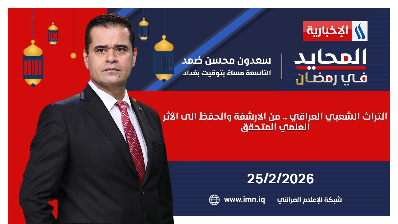 فيديو | التراث الشعبي العراقي .. من الارشفة والحفظ الى الأثر العلمي المتحقق | المحايد في رمضان مع سعدون ضمد