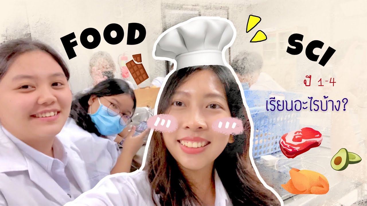 VLOG | Food sci เรียนอะไร อันดับ 1 ของประเทศ!!🔥-Talid tidtee