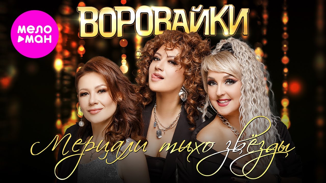 Воровайки — Мерцали тихо звёзды