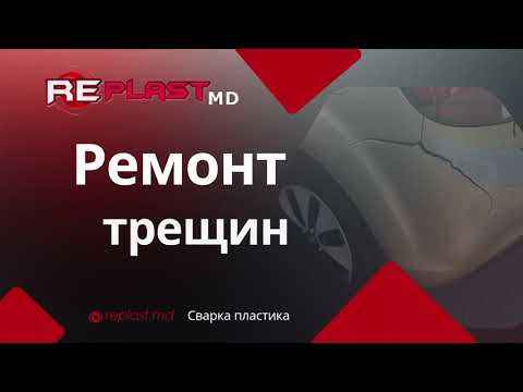 Ремонт трещин методом сварки пластика