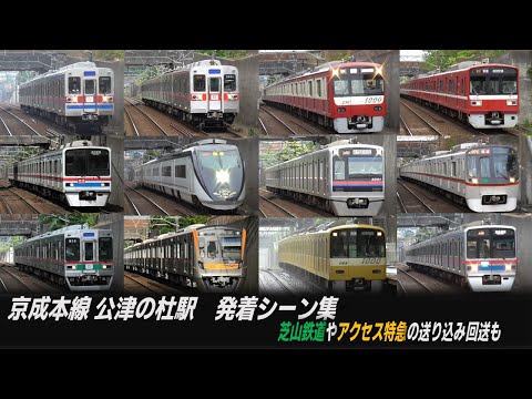 [También pasan trenes de reenvío de tipo 3150, tipo AE y del ferrocarril Shibayama] Colección de escenas de salida/llegada/paso de la estación Kotsu-no-Mori de la línea principal de Keisei También aparecen varios trenes directos (vagones equipados con Mitsubishi GTO-VVVF, etc.)