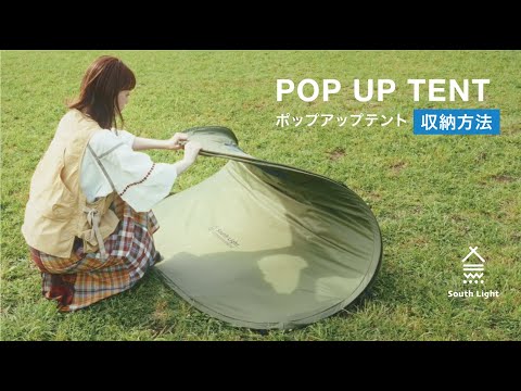 #SouthLight #キャンプ #キャンプ道具 #アウトドア #pop up tent #テント #ポップアップテント 設営と収納方法 SL-ZP125