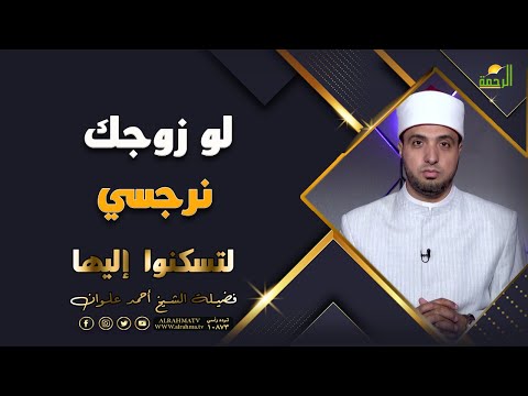 لو زوجك نرجسي | برنامج لتسكنوا إليها | مع الشيخ: أحمد علوان