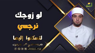 لو زوجك نرجسي | برنامج لتسكنوا إليها | مع الشيخ: أحمد علوان