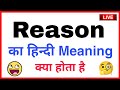 reason ka hindi meaning | reason ka matlab | reason ka hindi | reason ka meaning