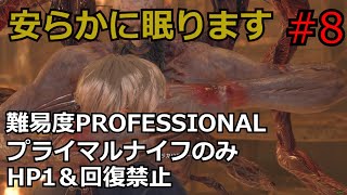 【バイオRE:4】腹痛レオンがナイフ1本でプロフェッショナル攻略　part8　　【ゆっくり実況】
