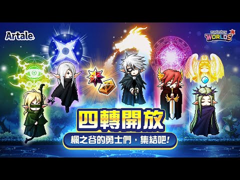 1/22 Artale 冒險家四轉開放！