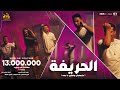 الحريفة (متبصليش وامشي يا ليفة) عدوية شعبان عبد الرحيم و عمرو سلامة [الكليب الرسمي] ابو السيد [2024]