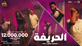 الحريفة متبصليش وامشي يا ليفة عدوية شعبان عبد الرحيم و عمرو سلامة الكليب الرسمي ابو السيد 2024
