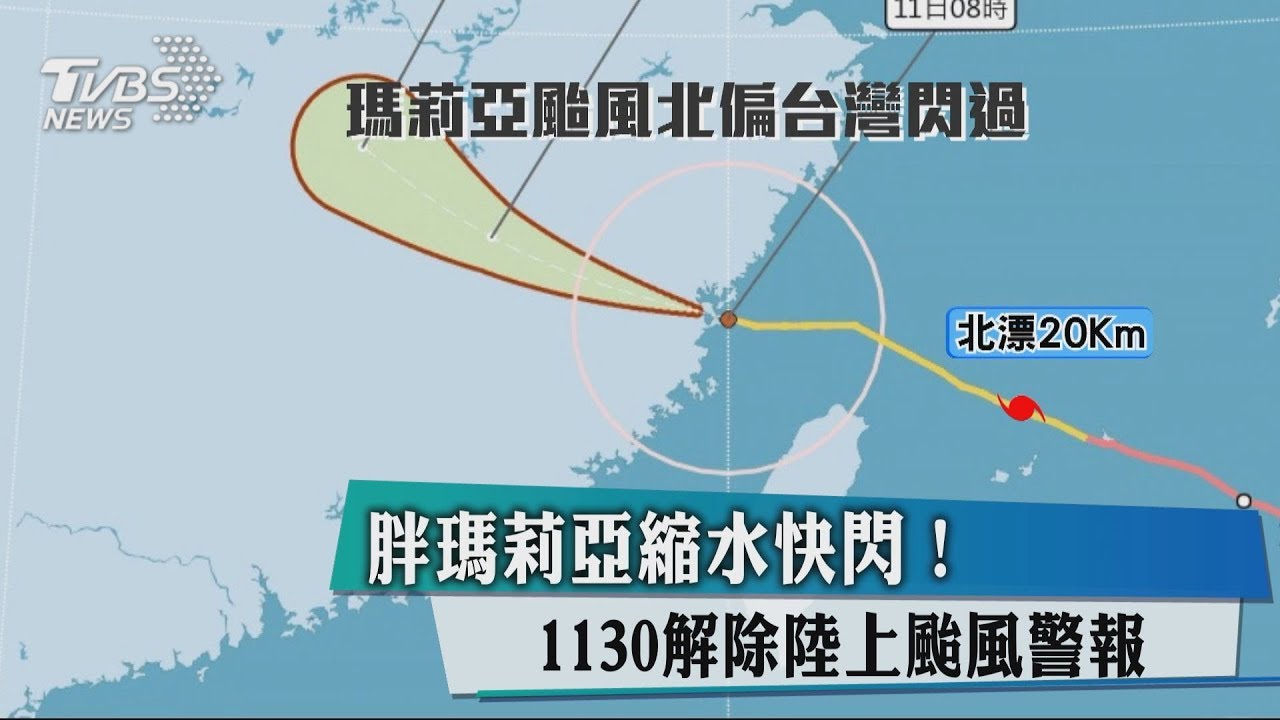 胖瑪莉亞縮水快閃！　1130解除陸上颱風警報