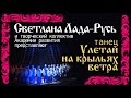 Танец "Улетай на крыльях ветра" 