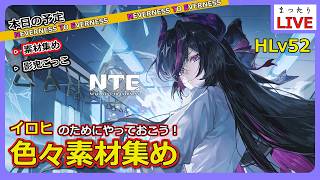 【NTE】新キャラのために、素材集めをしておこう！【Neverness to Everness】