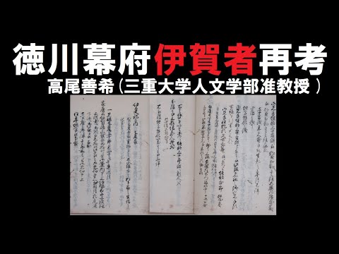 歴史文化学科 徳川幕府伊賀者再考　高尾善希(三重大学人文学部准教授 )三重大学伊賀連携フィールド2022年度前期市民講座 「忍者学研究の展開」2022年5月21日開講