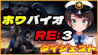 大空スバルの『ホワ バイオRE:3』1日目～最終回ダイジェスト※ネタバレ注意【バイオハザード RE:3 / ホロライブ切り抜き】
