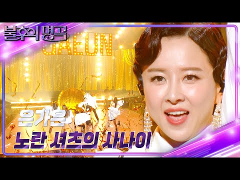 은가은 - 노란 셔츠의 사나이