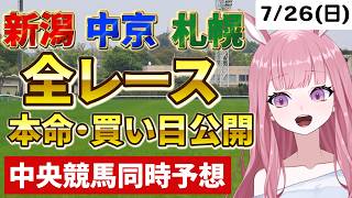 2026年7月26日【競馬 JRA予想ライブ】中央競馬全レース同時予想配信：東海S、関屋記念他、札幌・新潟・中京【競馬予想Vtuber：美咲百花】