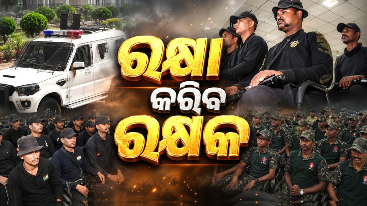 🔴 Live | ରକ୍ଷା କରିବ ରକ୍ଷକ