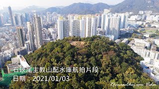 石硤尾主教山配水庫航拍片段
