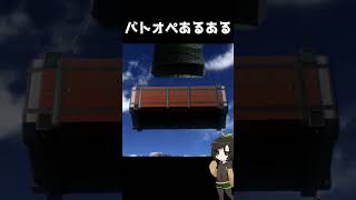 【バトオペ2】バトオペあるある #shorts #gbo2 #バトオペ2 #芋乃芽ぽてと