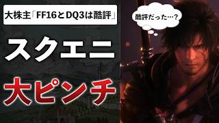 新作不調のスクエニを大株主がダメ出し…正論？言い過ぎ？解説します