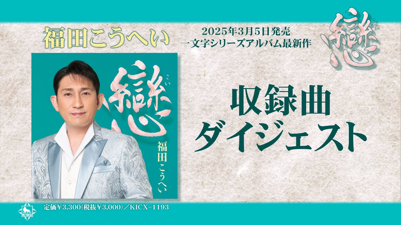 【公式】福田こうへい「戀（こい）」ダイジェスト