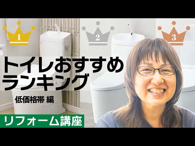 リフォーム講座　トイレおすすめランキング