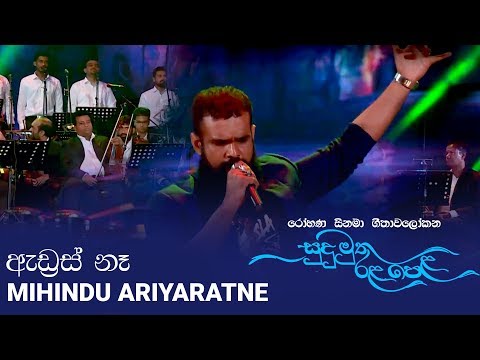 Mihindu Ariyaratne - Address Na / ඇඩ්‍රස් නෑ (Trailer)