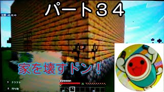 [マインクラフト]パート３４家を壊す！:(T-T):家を作る素材を集めます！家を再現します！