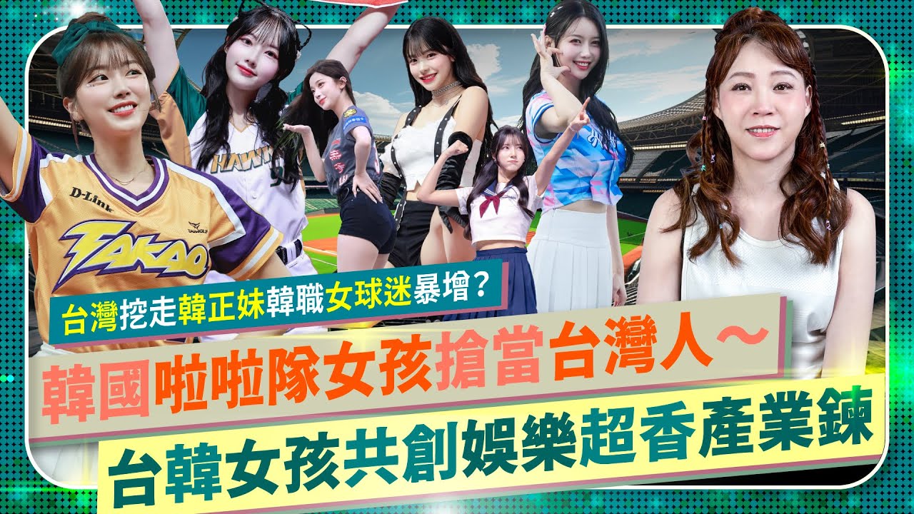 最香！❤️ 【台灣掏空韓國正妹啦啦隊！】李多慧喜獲就業金卡，南珉貞搶當台灣人，安芝儇朴旻曙柳炫朱打造台鋼一粒爆紅，李雅英李皓禎讓富邦狂賣票不怕輸！李珠珢快來？女孩被搶韓職球迷還暴增？韓女瘋追金道英！