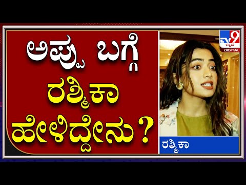 ಪುನೀತ್ ನಿಧನದ ಬಗ್ಗೆ ರಶ್ಮಿಕಾ ಮಂದಣ್ಣ ಕೊಟ್ಟ ರಿಯಾಕ್ಷನ್​ ಏನು? ಇಲ್ಲಿದೆ ವಿಡಿಯೋ - Kannada News | Rashmika Mandanna First Reaction On Puneeth Rajkumar Death  | TV9 Kannada