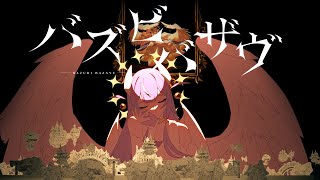 バズビバザヴ