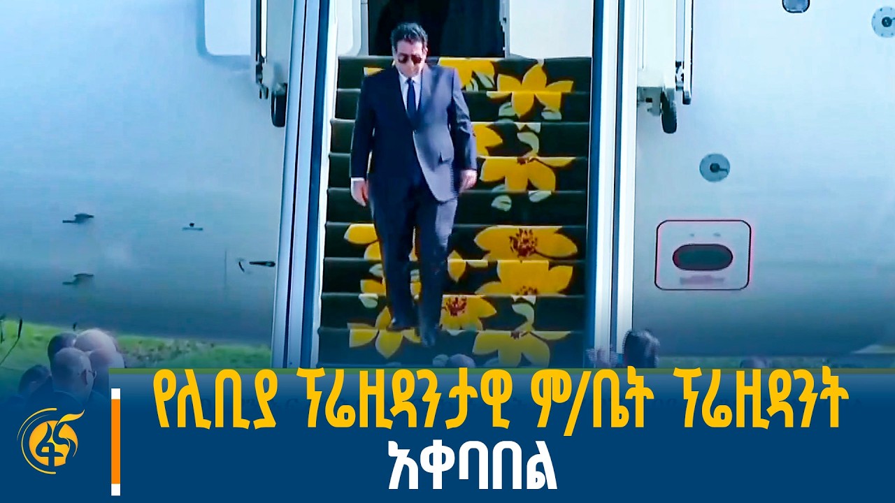 አዲስ አበባ የገቡት የሊቢያ ፕሬዚዳንታዊ ምክር ቤት ፕሬዚዳንት