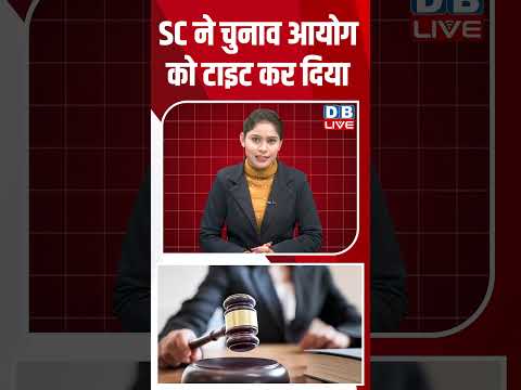 SC ने चुनाव आयोग को टाइट कर दिया #dblive #shortsvideo #news #youtubeshorts #breakingnews #modi