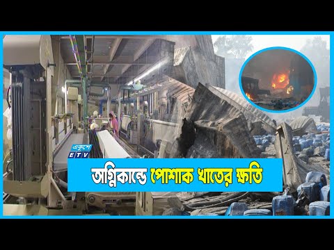 সীতাকুণ্ডের অগ্নিকাণ্ড: ক্ষতির শিকার পোশাক খাত