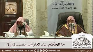 [571] ما الحكم عند تعارض مفسدتين؟ - صالح الفوزان