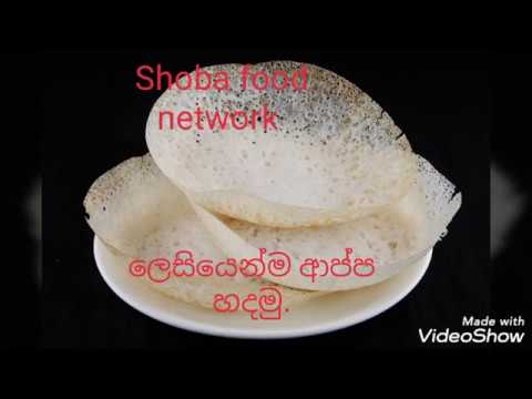 Hoppas ,appam, රසම රස අප්ප