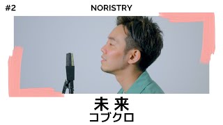 未来 - コブクロ / cover NORISTRY