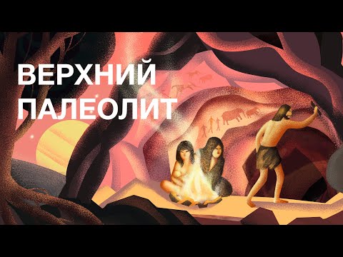 Верхний палеолит / курс Станислава Дробышевского на ПостНауке
