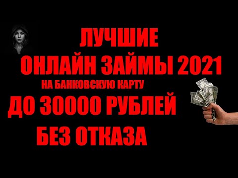ЛУЧШИЕ ОНЛАЙН ЗАЙМЫ 2021 ГОДА / БЕЗ ОТКАЗА / БЕСПЛАТНО / ЛУЧШИЕ МФО / ЛУЧШИЕ МИКРОЗАЙМЫ РОССИИ!