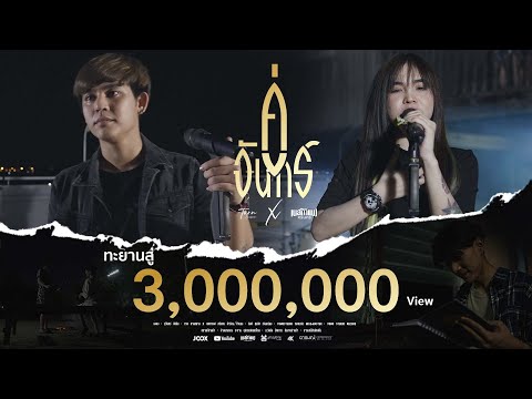 คู่จันทร์ - ตาล ลายสยาม Feat.เนสกาแฟ ศรีนคร 【OFFICIAL MV】
